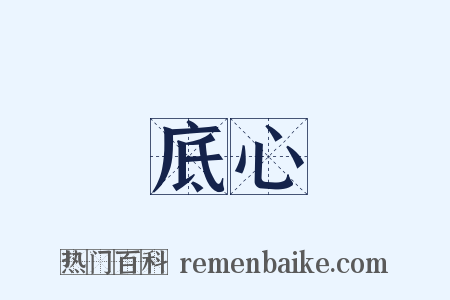 底心是什么意思的图片